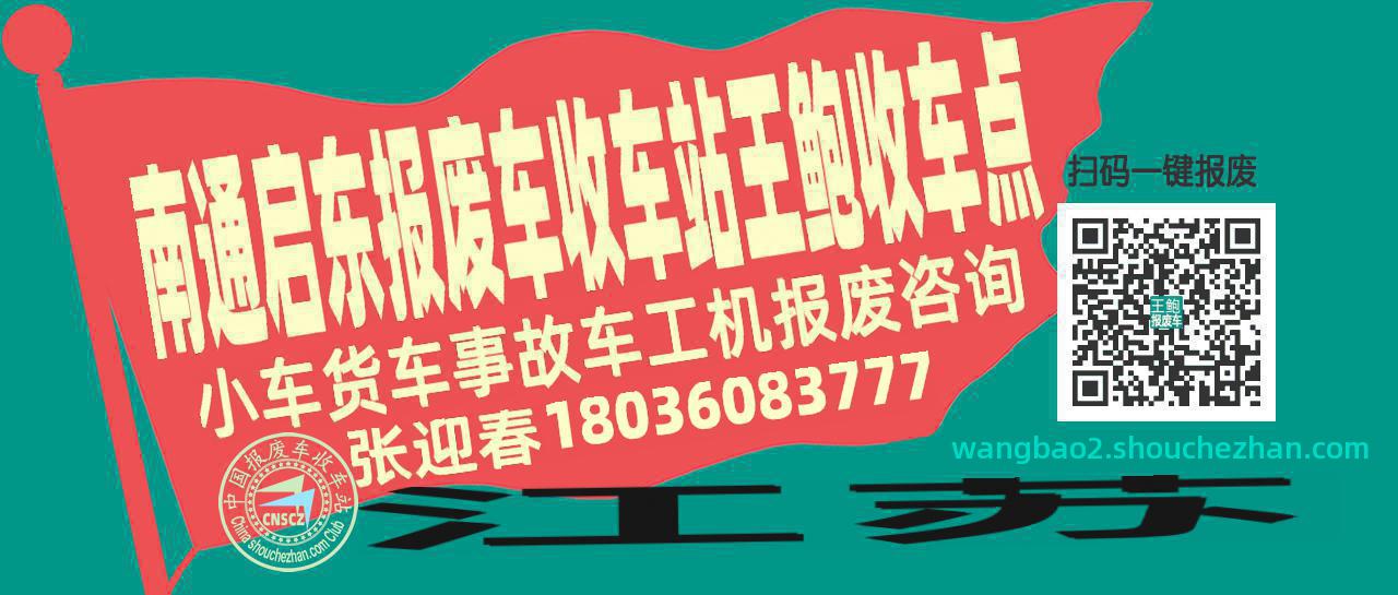 南通启东收车站报废咨询王鲍收车点
